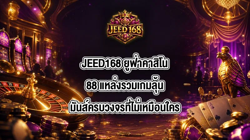 JEED168 ยูฟ่าคาสิโน88