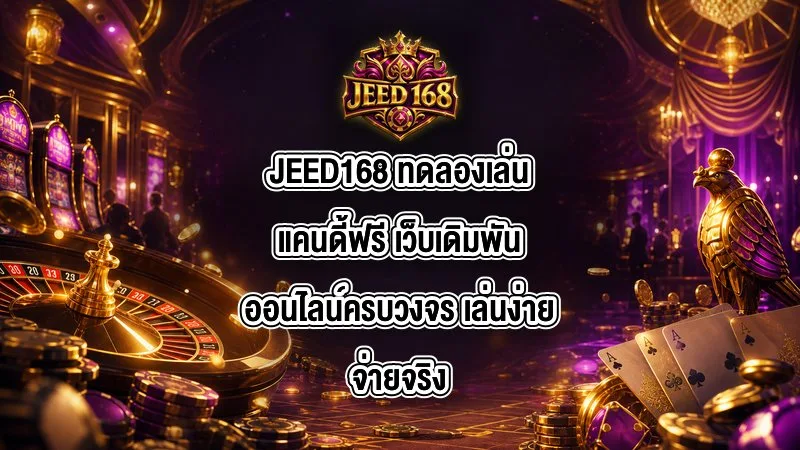 JEED168 ทดลองเล่นแคนดี้ฟรี