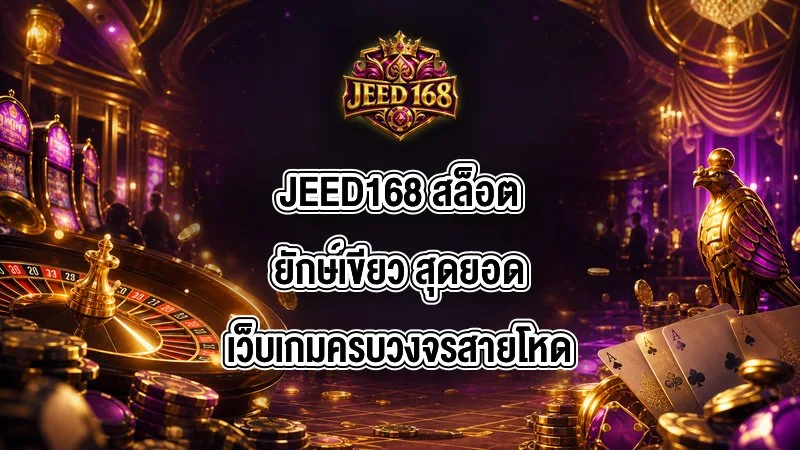 JEED168 สล็อตยักษ์เขียว