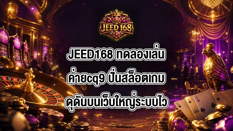 JEED168 ทดลองเล่นค่ายcq9